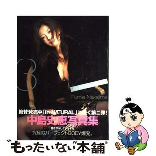 【中古】 中島史恵写真集 Ｔｈｉｒｔｙ，ｔｈｒｅｅ/メディア・クライス/斉木弘吉(その他)