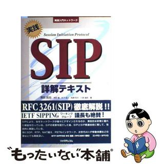 【中古】 実践ＳＩＰ詳解テキスト ＲＦＣ　３２６１／ＲＦＣ　２３２７（ＳＤＰ）／ＲＦ/リックテレコム/澤田拓也(コンピュータ/IT)