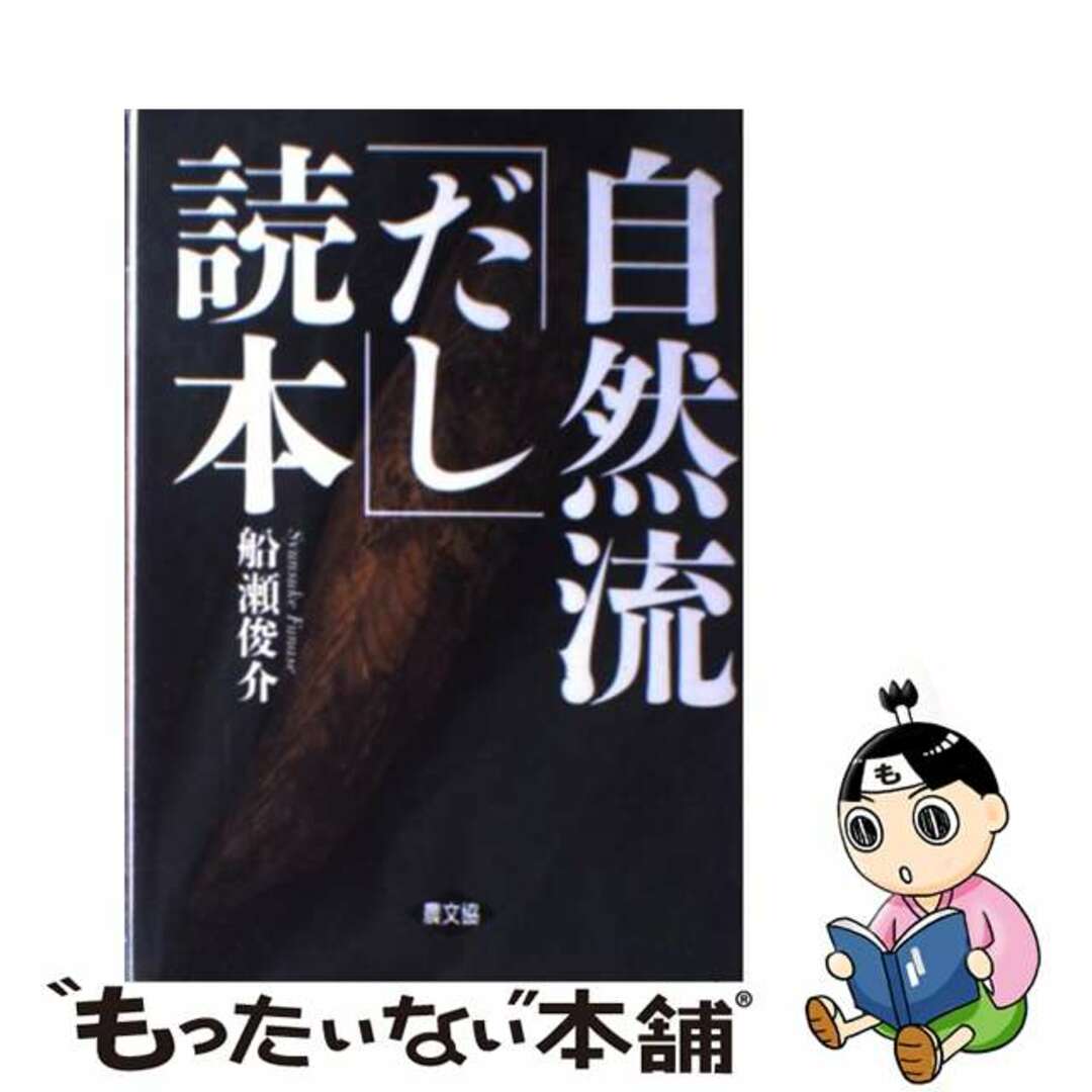中古】 自然流「だし」読本/農山漁村文化協会/船瀬俊介の通販 by ...