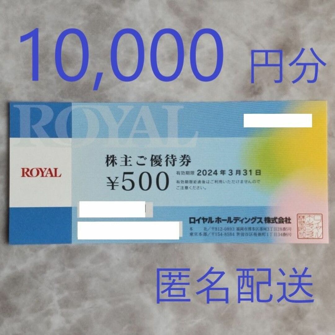 ロイヤルホスト 株主優待 10,000円分