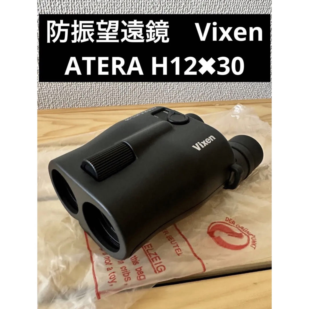 防振双眼鏡 Vixen ATERA H12×30 ブラック ビクセン