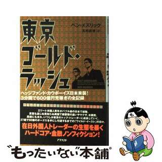 【中古】 東京ゴールド・ラッシュ/アスペクト/ベン・メズリック(文学/小説)