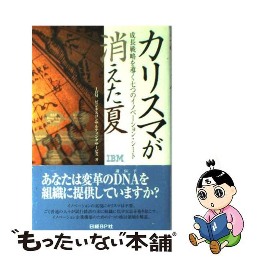 【中古】 カリスマが消えた夏 成長戦略を導く七つのイノベーション・シート/日経ＢＰ/ＩＢＭビジネスコンサルティングサービス株 エンタメ/ホビーの雑誌(その他)の商品写真