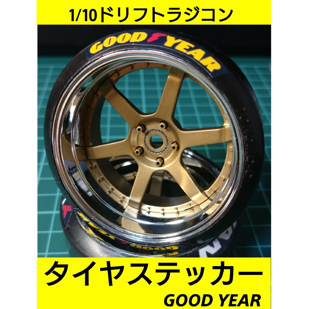 ラジコン 色指定可 タイヤ ステッカー グッドイヤー ラジドリ YD2 エンタメ/ホビーのおもちゃ/ぬいぐるみ(ホビーラジコン)の商品写真