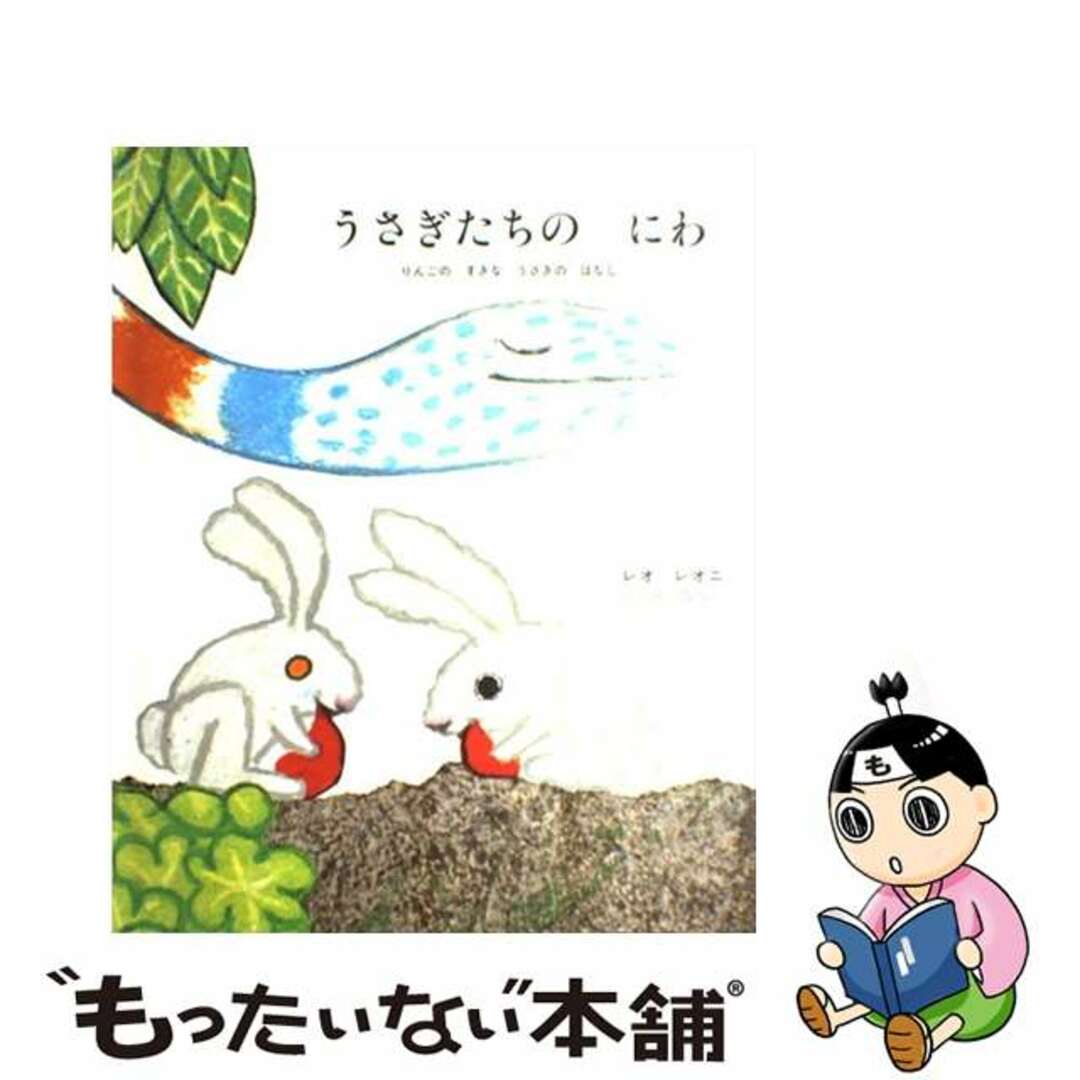 【中古】 うさぎたちのにわ りんごのすきなうさぎのはなし/好学社/レオ・レオニ エンタメ/ホビーの本(絵本/児童書)の商品写真