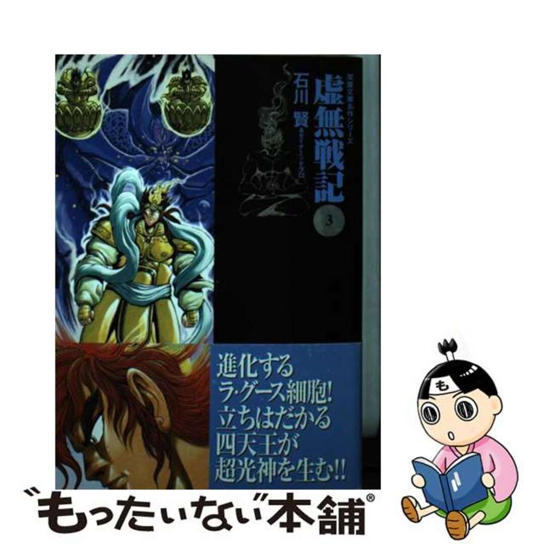 虚無戦記 ３/双葉社/石川賢双葉社サイズ