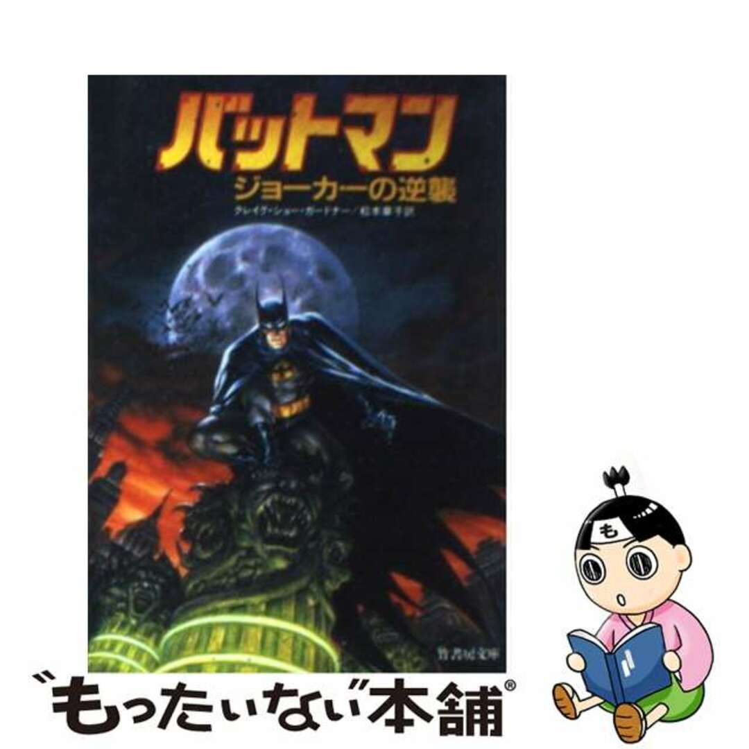 バットマンジョーカーの逆襲/竹書房/クレイグ・ショー・ガードナー竹書房発行者カナ