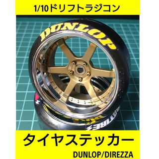 ラジコン タイヤ ステッカー ダンロップ ラジドリ YD2(ホビーラジコン)