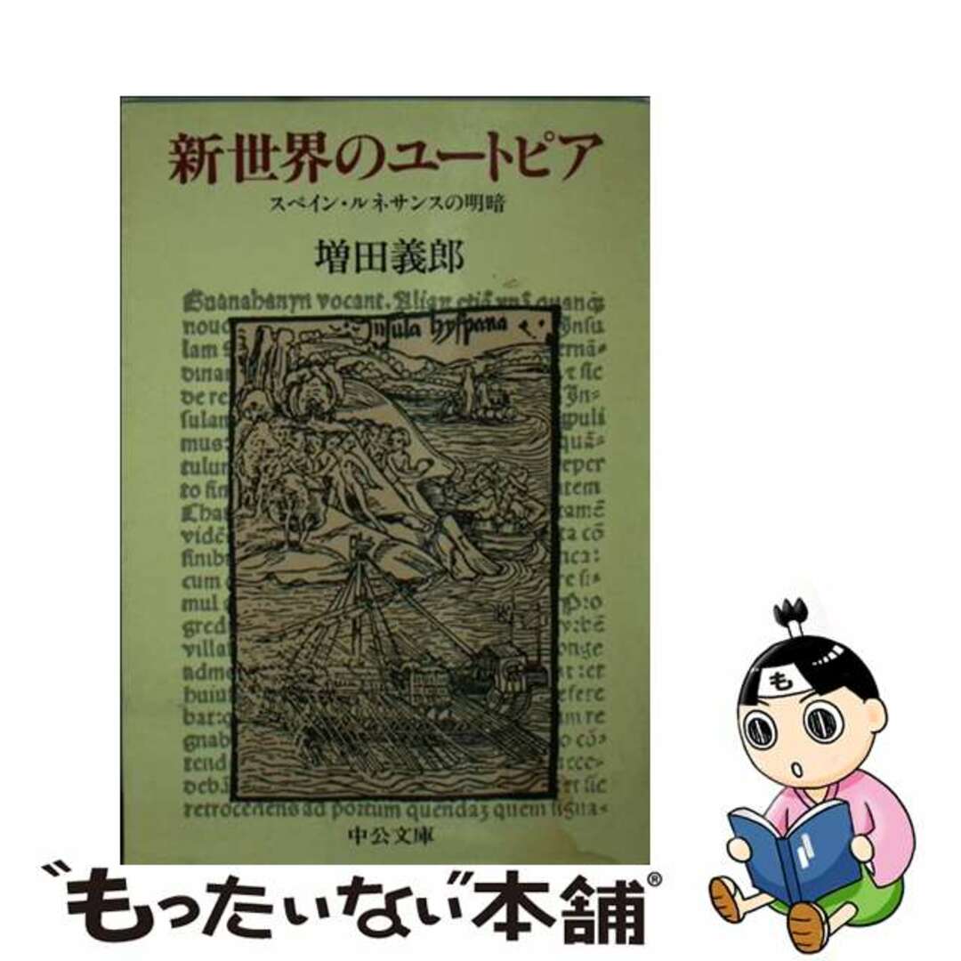 【中古】 新世界のユートピア スペイン・ルネサンスの明暗/中央公論新社/増田義郎 エンタメ/ホビーの本(人文/社会)の商品写真