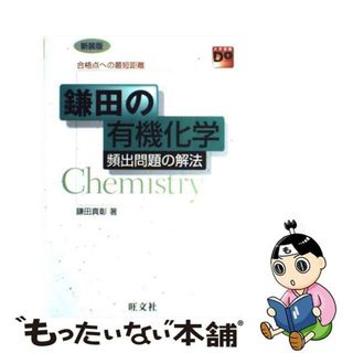 【中古】 鎌田の有機化学　有機頻出問題の解法/旺文社/鎌田真彰(その他)