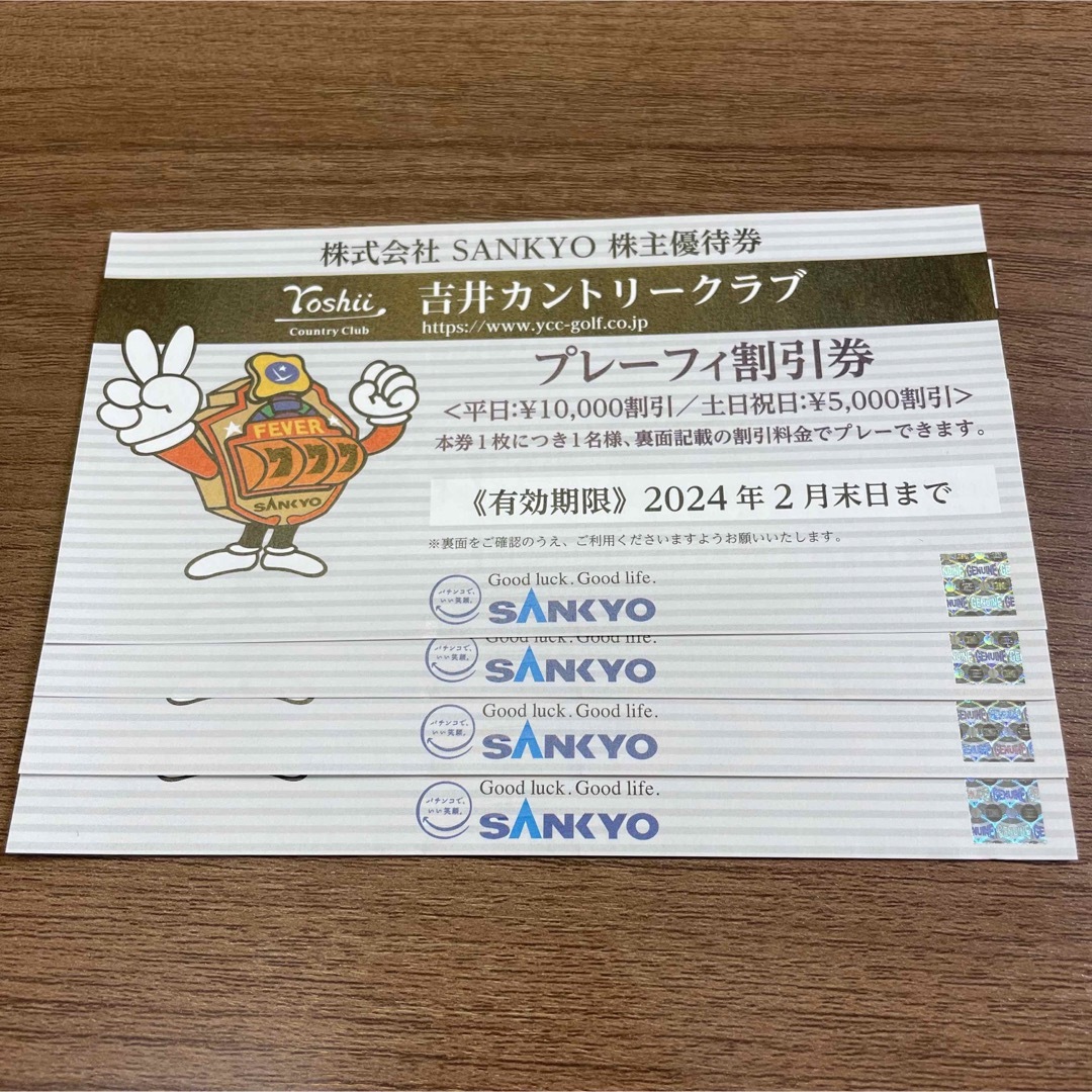 ＳＡＮＫＹＯ 株主優待 ４枚施設利用券