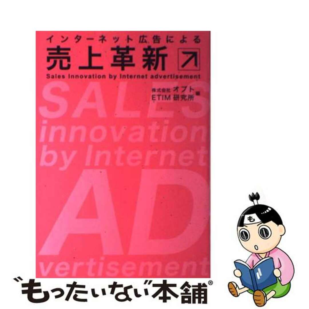 【中古】 インターネット広告による売上革新/同文舘出版/オプト エンタメ/ホビーの本(ビジネス/経済)の商品写真