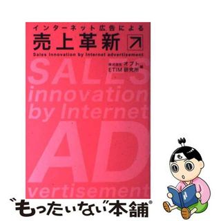 【中古】 インターネット広告による売上革新/同文舘出版/オプト(ビジネス/経済)