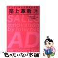 【中古】 インターネット広告による売上革新/同文舘出版/オプト