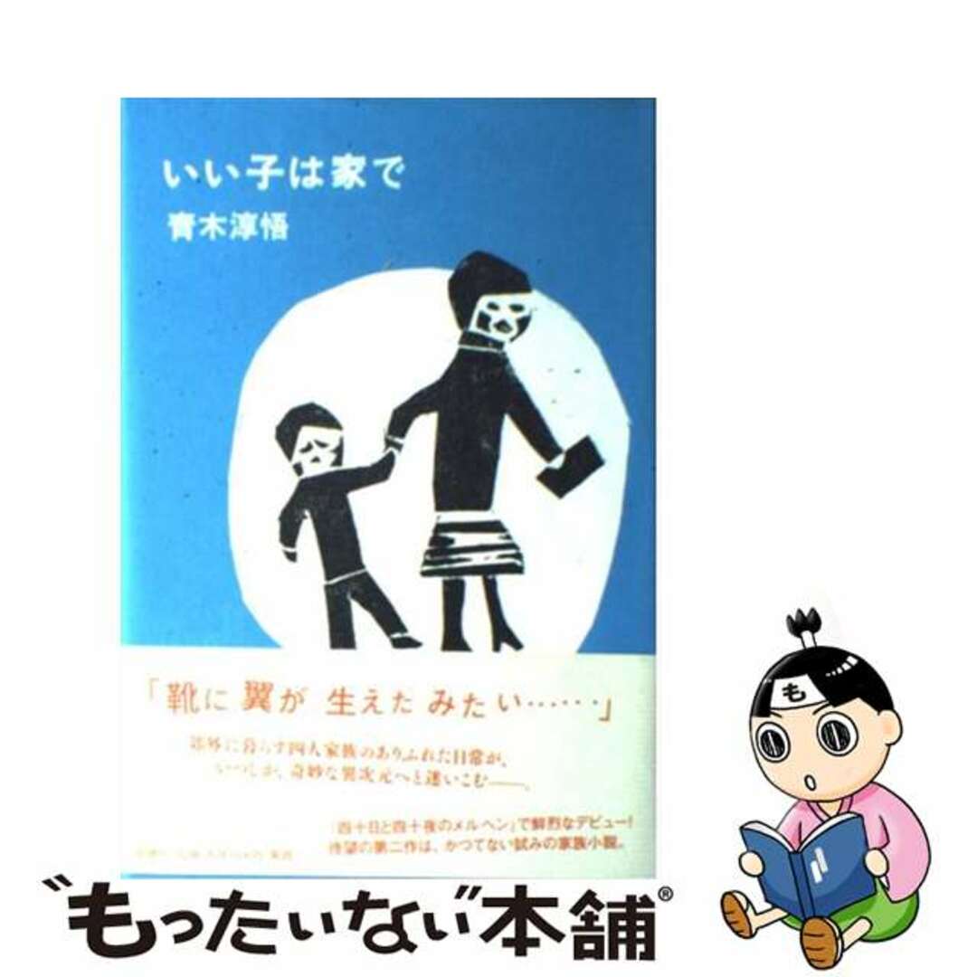 【中古】 いい子は家で/新潮社/青木淳悟 エンタメ/ホビーの本(文学/小説)の商品写真
