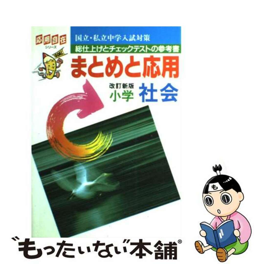 まとめと応用小学社会/Ｇａｋｋｅｎ9784053000125