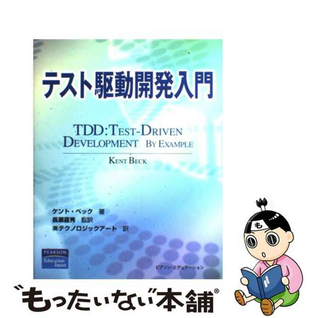 【中古】 テスト駆動開発入門/桐原書店/ケント・ベック エンタメ/ホビーの本(コンピュータ/IT)の商品写真