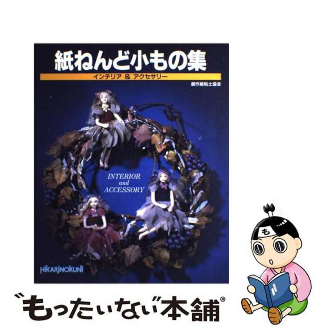 【中古】 紙ねんど小もの集 インテリア&アクセサリー/ひかりのくに/創作紙粘土協会 エンタメ/ホビーのエンタメ その他(その他)の商品写真