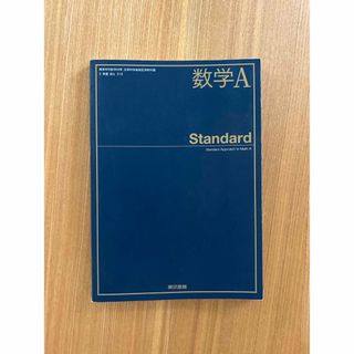 トウキョウショセキ(東京書籍)の数学A  standard   東京書籍　教科書　高校(語学/参考書)