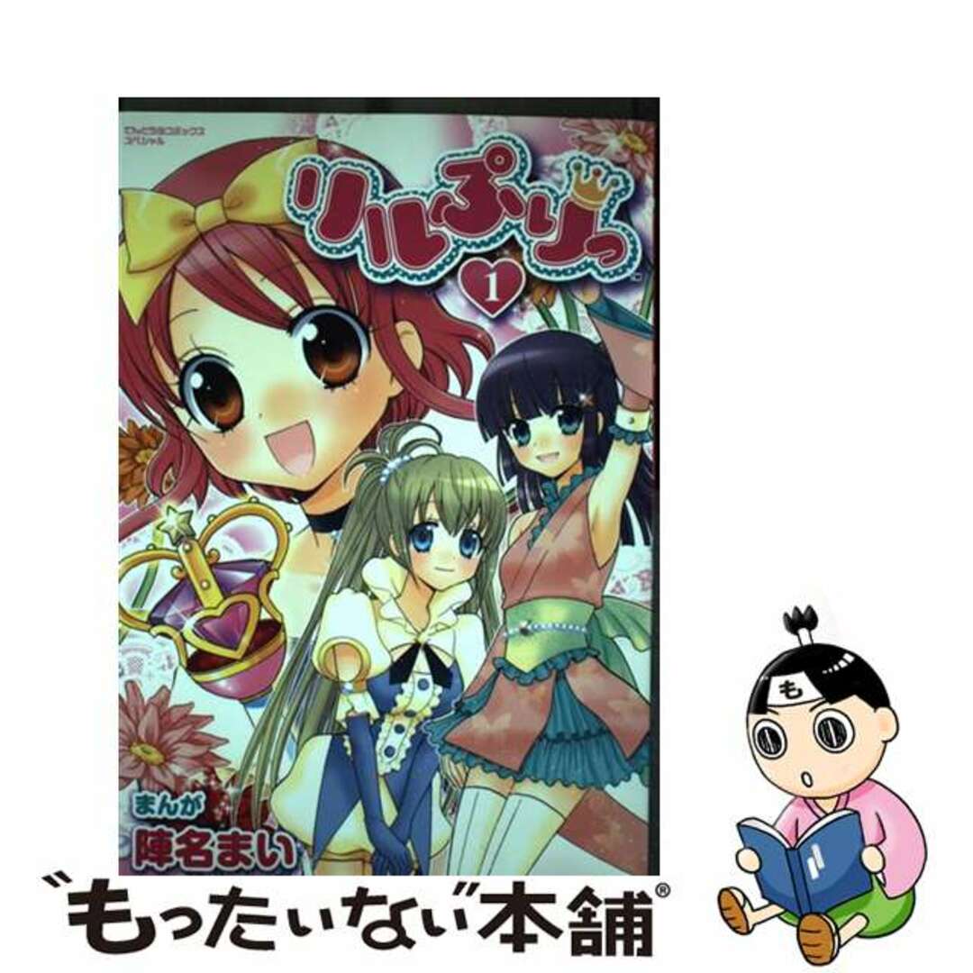 陣名まいセガ出版社リルぷりっ １/小学館/陣名まい