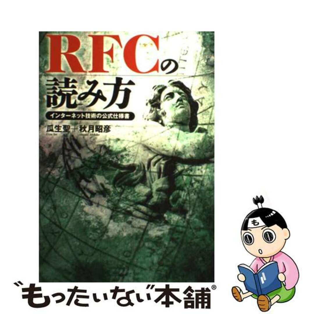 【中古】 ＲＦＣの読み方 インターネット技術の公式仕様書/すばる舎/瓜生聖 エンタメ/ホビーの本(コンピュータ/IT)の商品写真