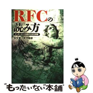 【中古】 ＲＦＣの読み方 インターネット技術の公式仕様書/すばる舎/瓜生聖(コンピュータ/IT)