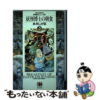 【中古】 妖怪博士の朝食 ３/小学館/水木しげる(青年漫画)