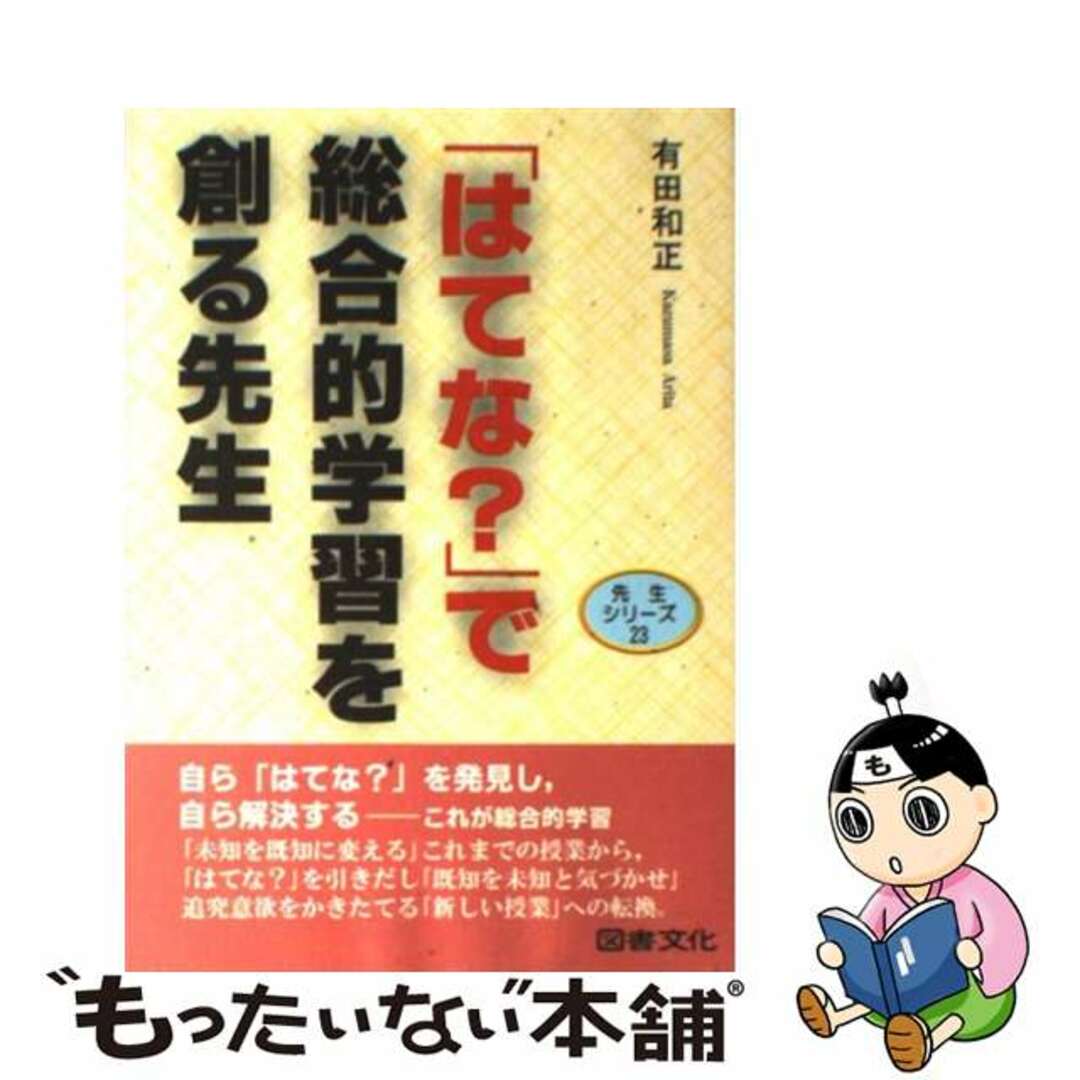 人気商品の入荷速報 入荷Now 【中古】 「はてな?」で総合的学習を創る先生/図書文化社/有田和正 人文+社会