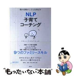 【中古】 ＮＬＰ子育てコーチング 親の信頼がこどもを伸ばす/春秋社（千代田区）/リチャード・ボルスタッド(人文/社会)