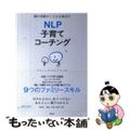 【中古】 ＮＬＰ子育てコーチング 親の信頼がこどもを伸ばす/春秋社（千代田区）/