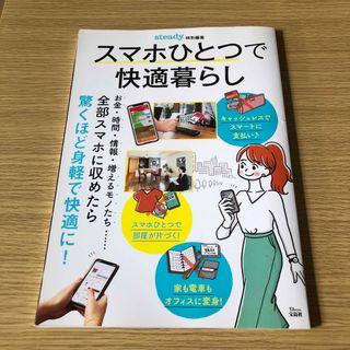 タカラジマシャ(宝島社)のスマホひとつで快適暮らし(住まい/暮らし/子育て)