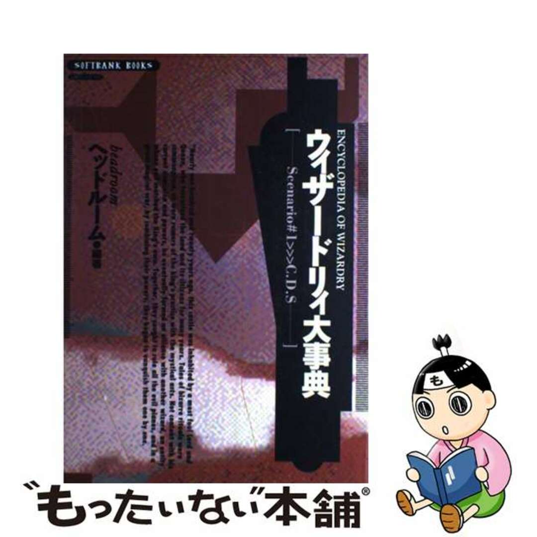 ウィザードリィ大事典/ＳＢクリエイティブ/ヘッドルームＳＢクリエイティブ発行者カナ