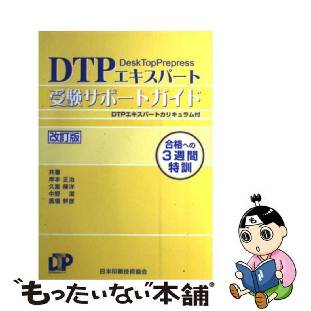 【中古】 ＤＴＰエキスパート受験サポートガイド 合格への２０日間特訓 改訂版/日本印刷技術協会/久富隆洋 エンタメ/ホビーのエンタメ その他(その他)の商品写真