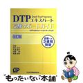 【中古】 ＤＴＰエキスパート受験サポートガイド 合格への２０日間特訓 改訂版/日