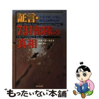 【中古】 証言・７３１部隊の真相 生体実験の全貌と戦後謀略の軌跡/廣済堂出版/ハル・ゴールド(人文/社会)