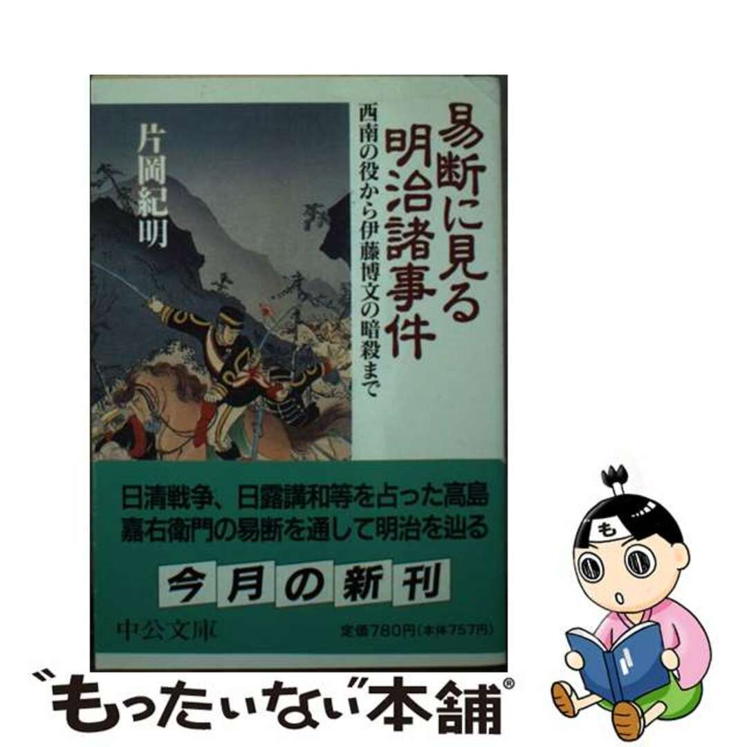 【中古】 易断に見る明治諸事件 西南の役から伊藤博文の暗殺まで/中央公論新社/片岡紀明 エンタメ/ホビーの本(人文/社会)の商品写真