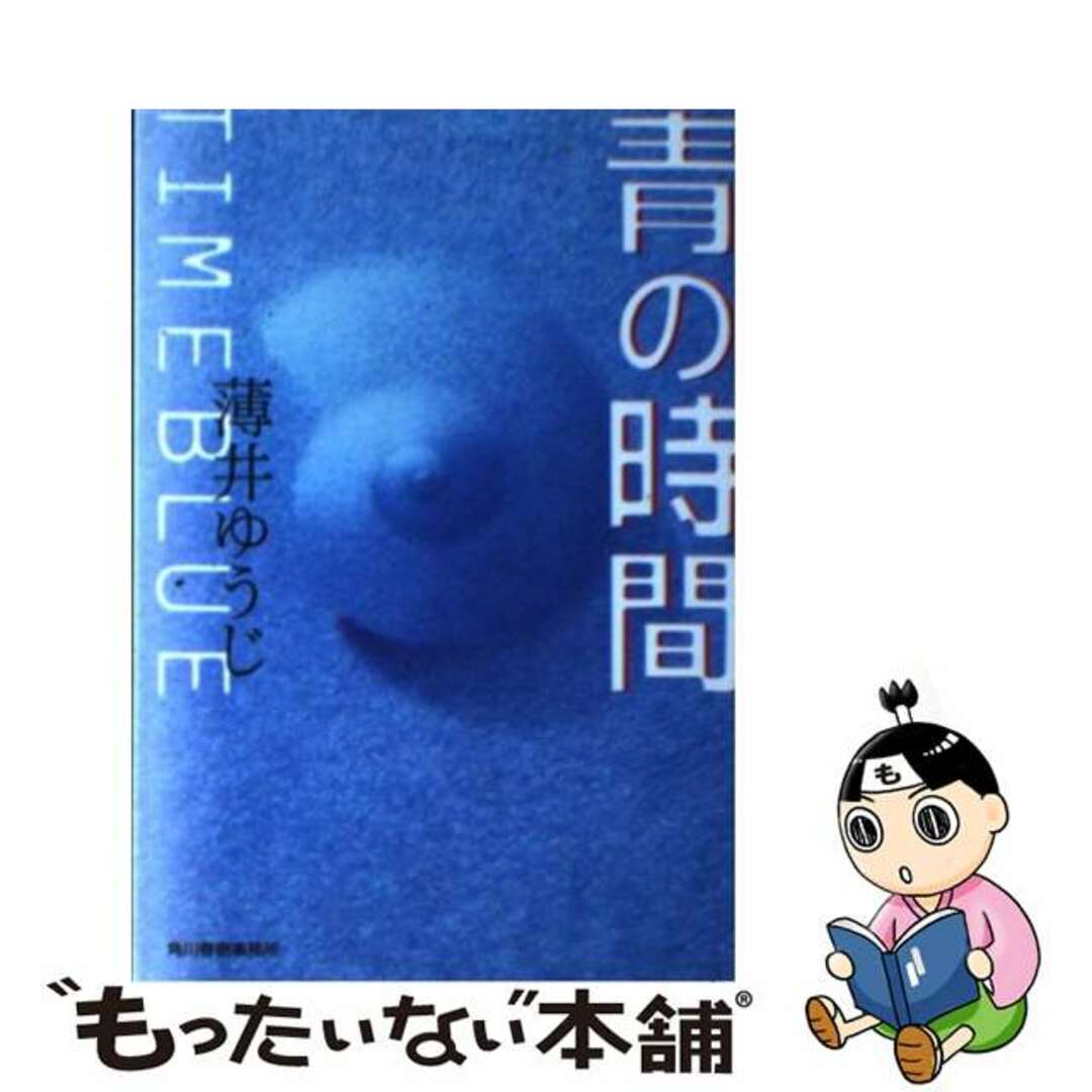 ウスイユウジシリーズ名青の時間/角川春樹事務所/薄井ゆうじ