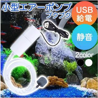 エアーポンプ 水槽ポンプ　釣りポンプ　ぶくぶくエアーエアレーション　アクアリウム(アクアリウム)