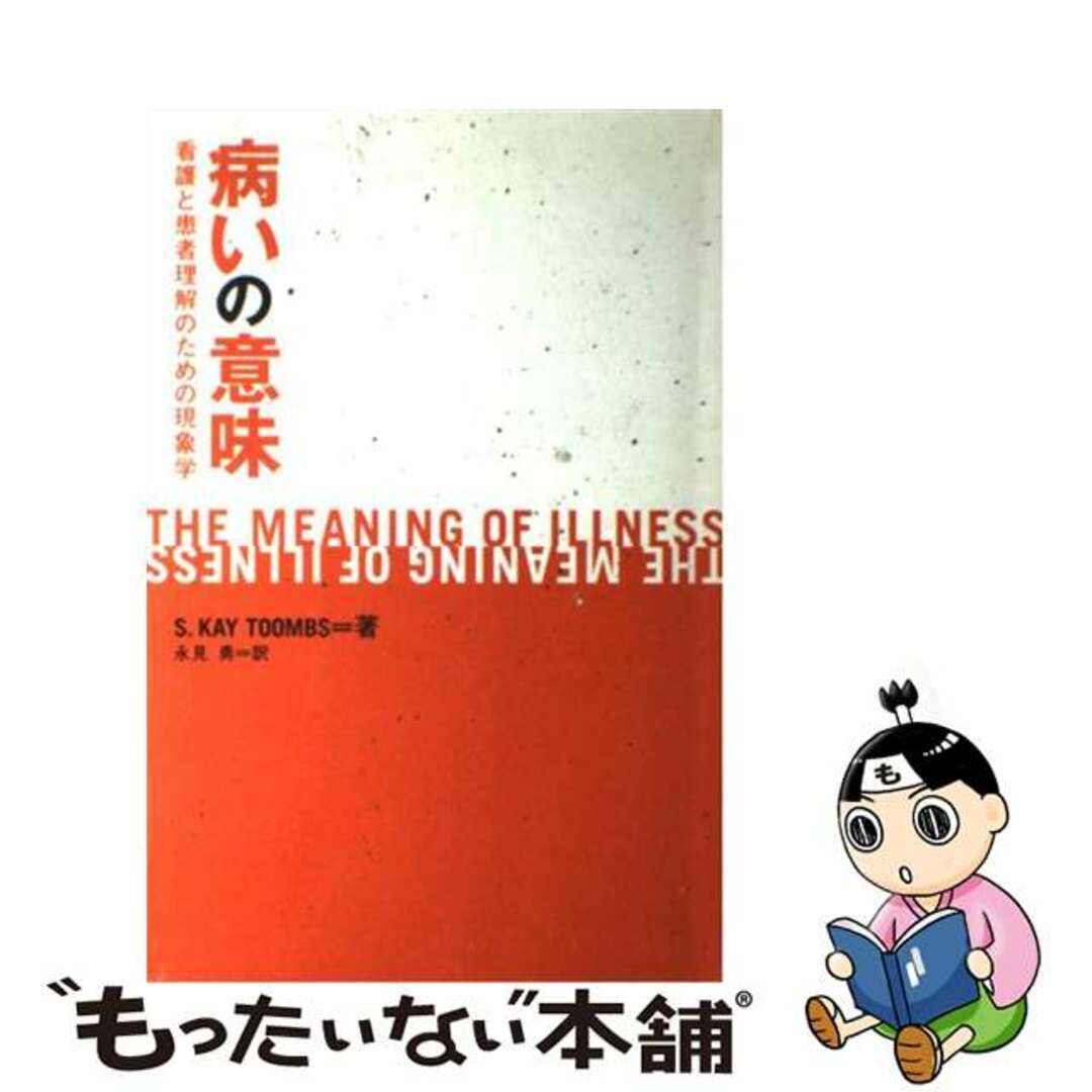 日本看護協会出版会サイズ病いの意味 看護と患者理解のための現象学/日本看護協会出版会/Ｓ．カイ・トゥームズ