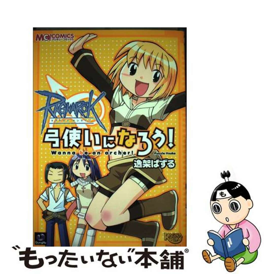 中古】 ラグナロクオンライン弓使いになろう!/エンターブレイン/逸架