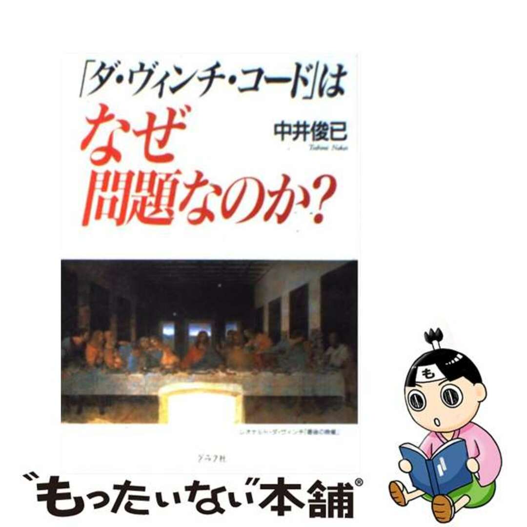 【中古】 「ダ・ヴィンチ・コード」はなぜ問題なのか?/グラフ社/中井俊已 エンタメ/ホビーの本(文学/小説)の商品写真