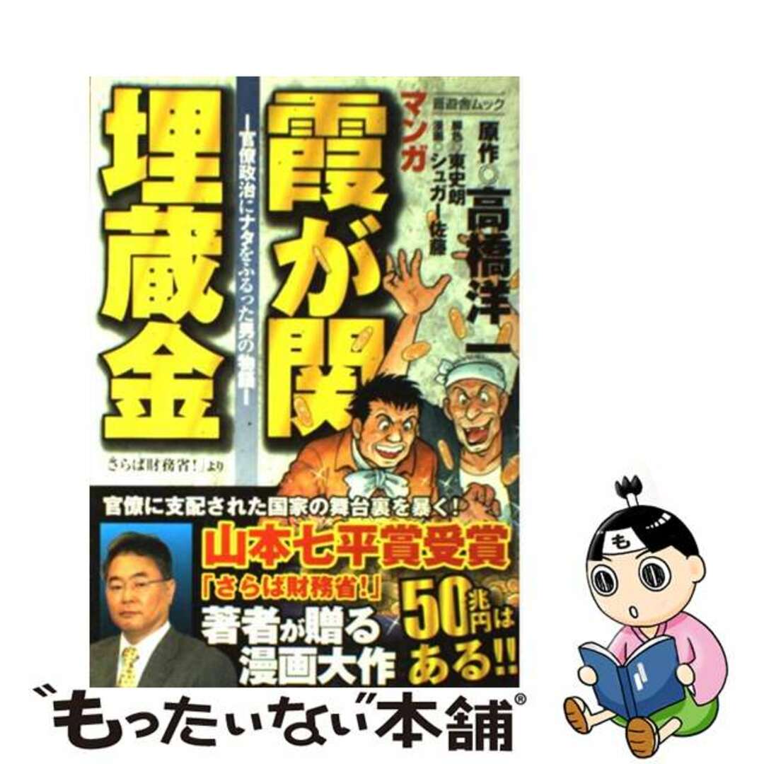 【中古】 マンガ霞が関埋蔵金 官僚政治にナタをふるった男の物語 エンタメ/ホビーの本(ビジネス/経済)の商品写真