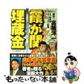 【中古】 マンガ霞が関埋蔵金 官僚政治にナタをふるった男の物語