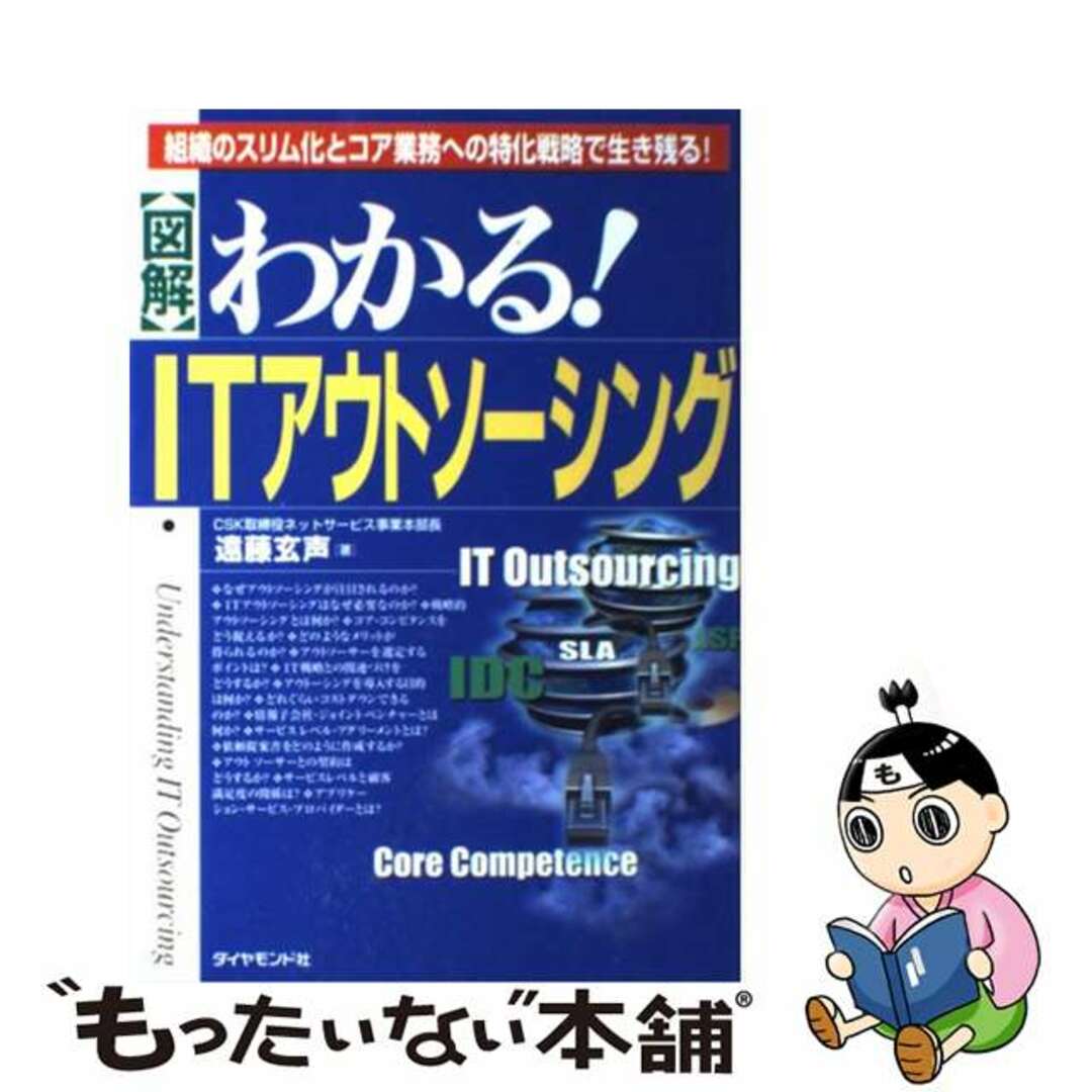 【中古】 〈図解〉わかる！ＩＴアウトソーシング 組織のスリム化とコア業務への特化戦略で生き残る！/ダイヤモンド社/遠藤玄声 エンタメ/ホビーの本(ビジネス/経済)の商品写真