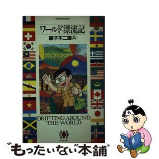 【中古】 ワールド漂流記/小学館/藤子不二雄Ａ(青年漫画)