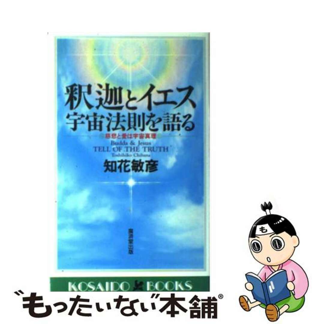 釈迦とイエス宇宙法則を語る 慈悲と愛は宇宙真理/廣済堂出版/知花敏彦