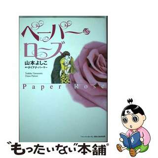 ペーパー・ローズ/小学館/山本よしこ