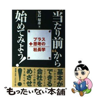 【中古】 “当たり前”から始めてみよう！ プラス思考の社長学/同友館/児島保彦(ビジネス/経済)