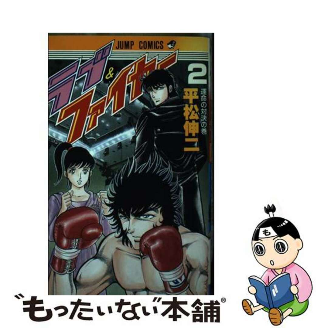 【中古】 ラブ&ファイヤー 2/集英社/平松伸二 エンタメ/ホビーの漫画(少年漫画)の商品写真