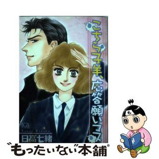 【中古】 こちら子羊、応答願いマス/青泉社（千代田区）/日高七緒(女性漫画)